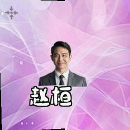 赵桓